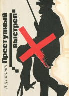 Преступный выстрел