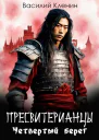 Пресвитерианцы Четвертый берег