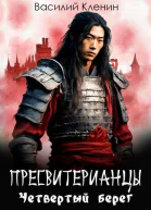 Пресвитерианцы Четвертый берег