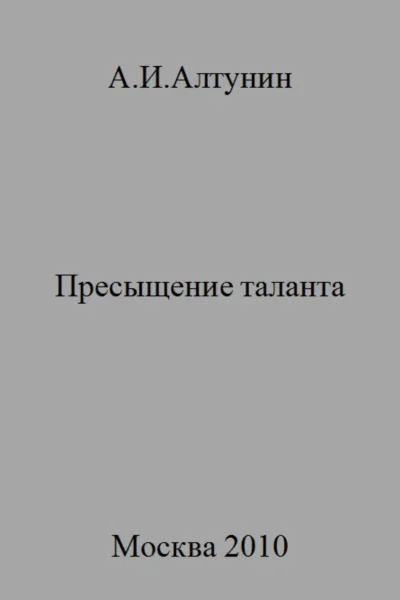 Пресыщение таланта