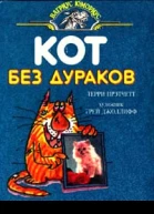 Прэтчетт Т Кот без дураков