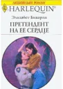 Претендент на ее сердце
