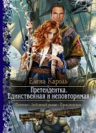 Претендентка Единственная и неповторимая Роман