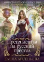 Претендентка на русский престол