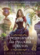 Претендентка на русский престол