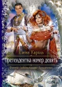 Претендентка номер девять