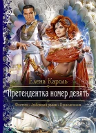Претендентка номер девять