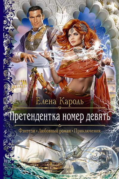 Претендентка номер девять