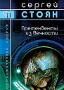 Претенденты из вечности