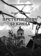 Претерпевшие до конца Том 2