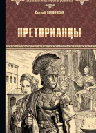 Преторианцы  Сергей Вишняков