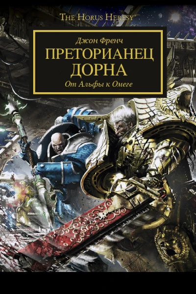 Преторианец Дорна От Альфы к Омеге