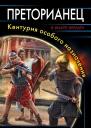 ПреторианецКентурия особого назначения