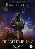 Превентивный удар