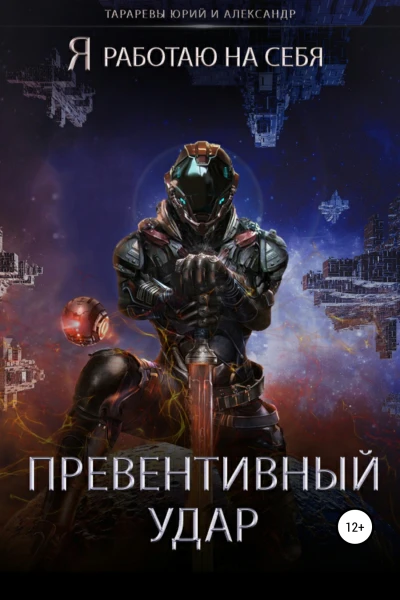 Превентивный удар