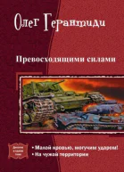 Превосходящими силами Дилогия СИ