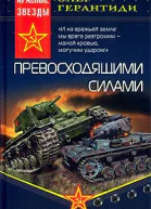 Превосходящими силами