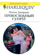 Превосходный супруг