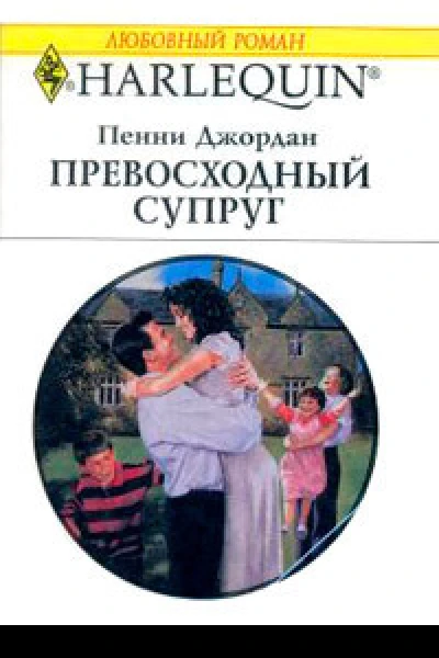 Превосходный супруг