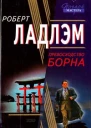 Превосходство Борна