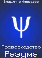 Превосходство разума