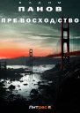 Превосходство