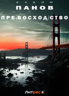 Превосходство