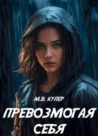 Превозмогая себя