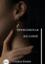 Превозмогая желание СИ