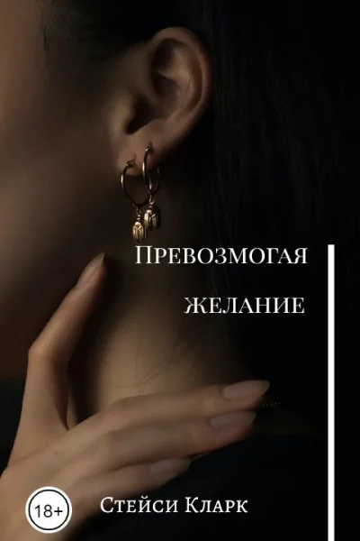 Превозмогая желание СИ