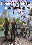 Превозмоганецпрогрессор 7