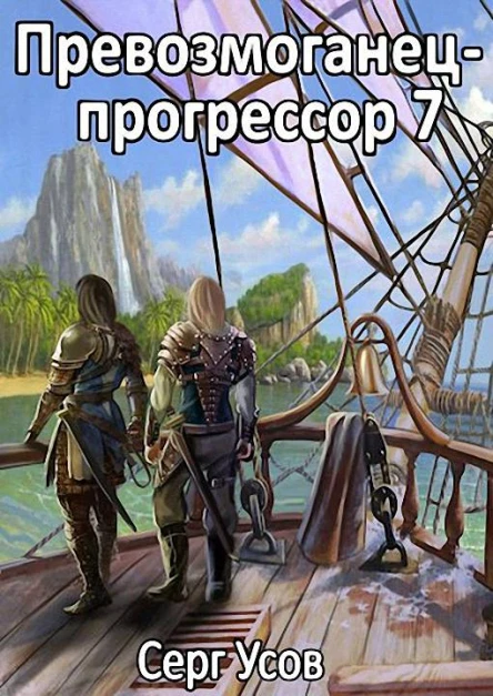 Превозмоганецпрогрессор 7