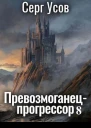 Превозмоганецпрогрессор 8 СИ