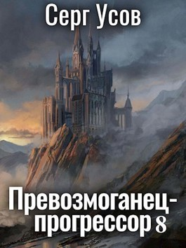 Превозмоганецпрогрессор 8 СИ