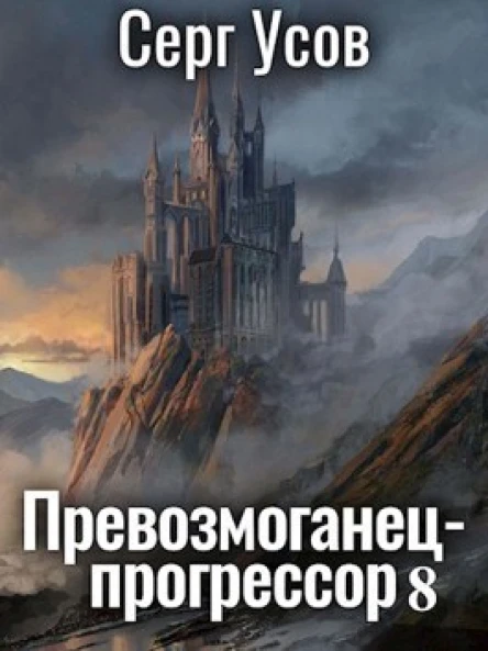 Превозмоганецпрогрессор 8 СИ