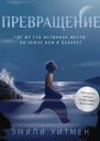 Превращение  Эмили Уитмен