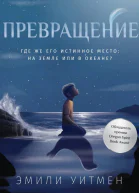 Превращение  Эмили Уитмен