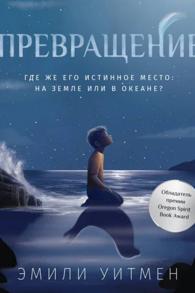 Превращение  Эмили Уитмен