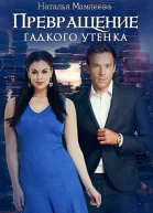 Превращение Гадкого утенка