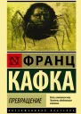 Превращение сборник