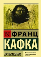 Превращение сборник