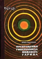 Превращения гиперболоида инженера Гарина