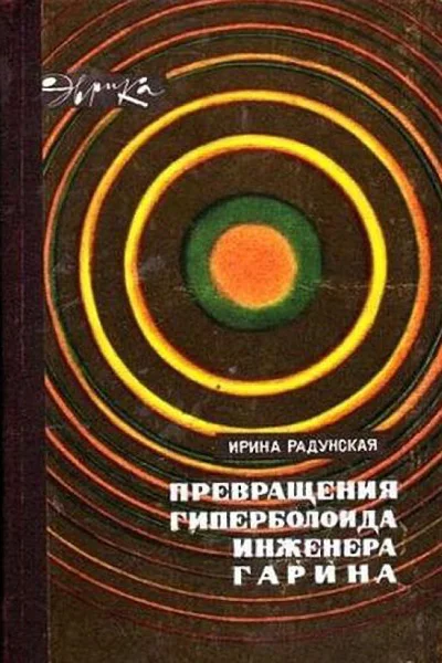 Превращения гиперболоида инженера Гарина