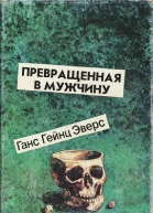 Превращенная в мужчину
