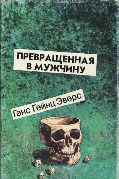Превращенная в мужчину