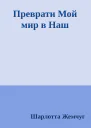 Преврати Мой мир в Наш