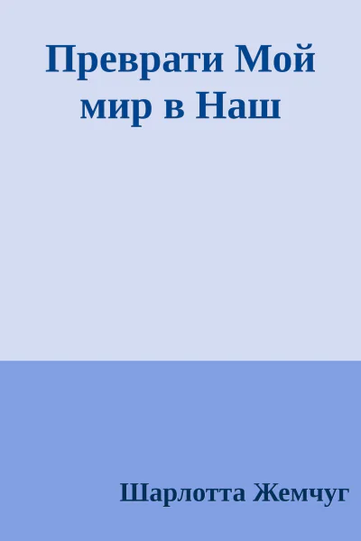 Преврати Мой мир в Наш