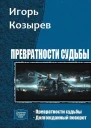 Превратности судьбы Дилогия