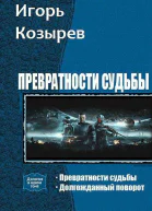 Превратности судьбы Дилогия