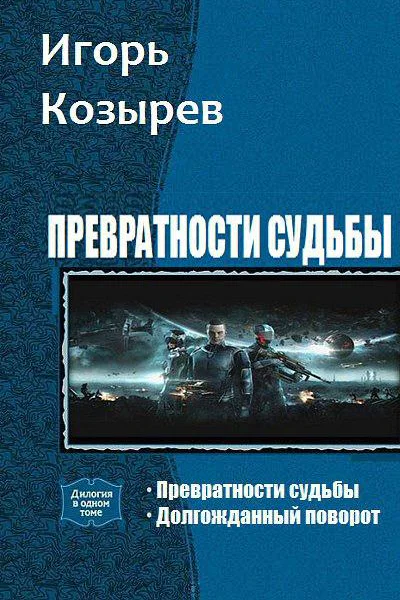 Превратности судьбы Дилогия